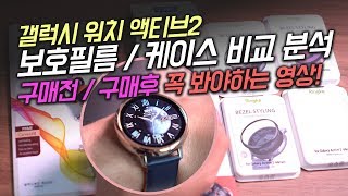 Samsung Galaxy Watch Active 2 Cases Review