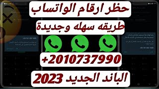 حظر ارقام واتساب 2022 | اسهل طريقة حظر اي رقم واتساب مضايقك في 5 ثواني فقط ? | ( توعية أمنية  )