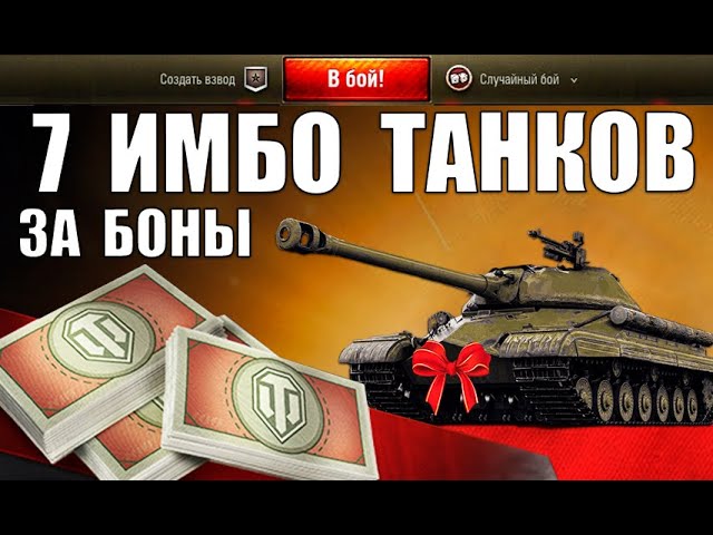 🏆7 СУПЕР ТАНКОВ ЗА БОНЫ в WoT! NEW ИМБЫ ЗА БОНЫ ПОСЛЕ АПа в World of Tanks  - YouTube