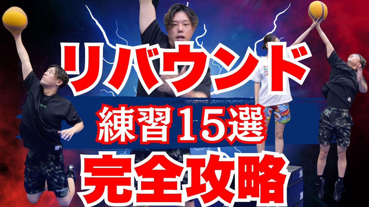 【永久保存版】リバウンドの秘訣!!上達練習メニュー大公開！　バスケ上達　バスケ練習
