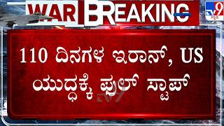 🔴 LIVE | US-Iran War: ಅಮೆರಿಕ-ಇರಾನ್ ಕದನ ವಿರಾಮವೋ? ಯುದ್ಧ ಮುಂದುವರಿಕೆಯೋ? | #tv9d