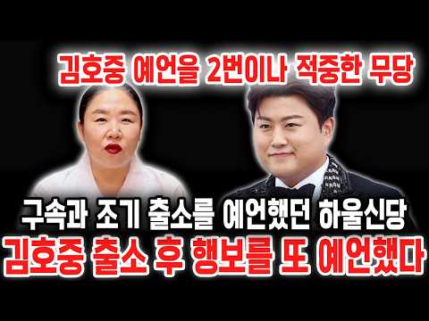 The Shaman Who Predicted Kim Ho-joong’s Fate Makes Another Prediction About His Future