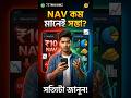 কম NAV মানেই কি সস্তা মিউচুয়াল ফান্ড? ₹12 VS ₹750 NAV: কোন ফান্ডে বেশি লাভ? NAV explain in Bengali