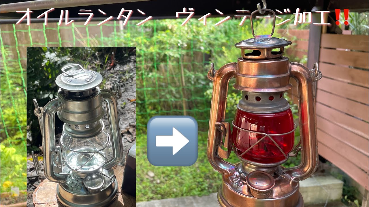 オイルランタンを銅メッキでヴィンテージ加工😄 - YouTube