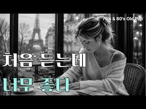 처음 듣는데 너무 좋다ㅣ따뜻한 멜로디와 부드러운 카페음악ㅣ편안하고 잔잔한 분위기의 7080올드팝송 모음ㅣ그리운 사람에게의 편지ㅣOld Pop Song Playlist