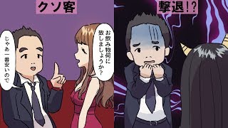 【漫画】キャバ嬢にとって一番のクソ客はお酒を頼みもしないで長居する客だ。キャバ嬢の私がそんな客に下した制裁とは!