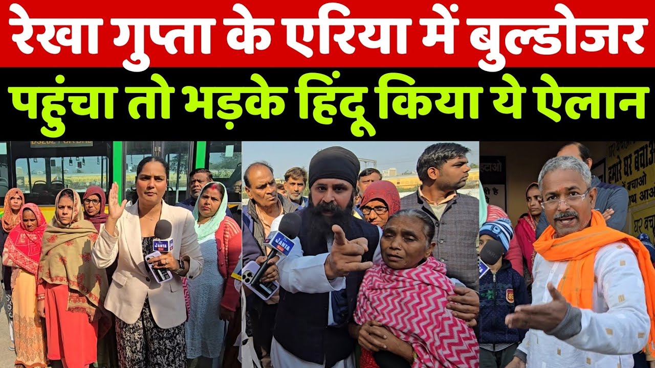 CM Rekha Gupta के एरिया में Bulldozer पहुंचा तो सड़कों में उतरे हिंदुओं का ये ऐलान सुन बीजेपी परेशान