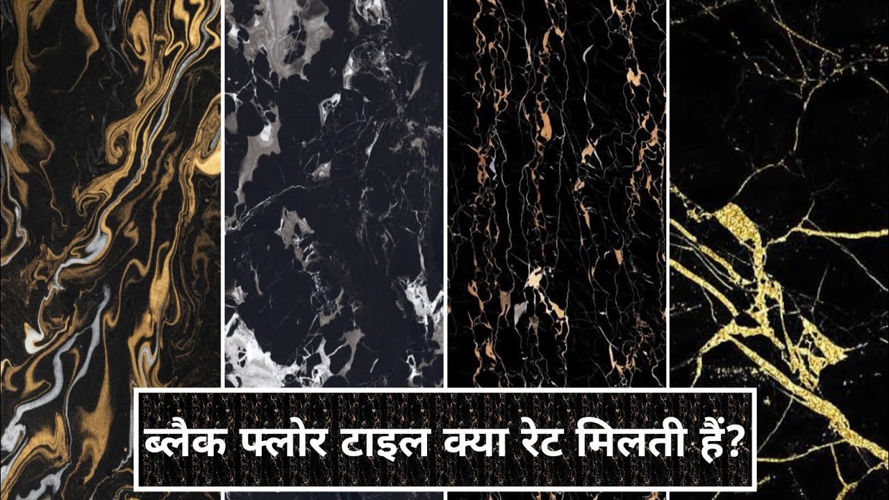 ब्लैक फ्लोर टाइल क्या रेट मिलती हैं Black colour floors tiles kya