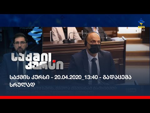 საქმის კურსი - 20.04.2020_13:40 - გადაცემა სრულად