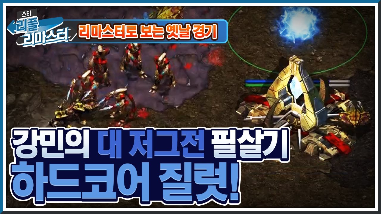 [HD 풀버전] 강민의 815맵 대 저그전 필살기, 하드코어 질럿! 신한은행 스타리그 2006 16강 강민 vs 변은종 #리플리마스터