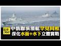 中俄海上聯合-2026 採取高度互信"混合編組"模式 演練援潛救生.防空反導.對海突擊 【國際360】20260713 @全球大視野Global_Vision