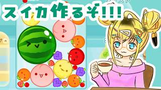 【スイカゲーム】めちゃスイカ作りたいガール