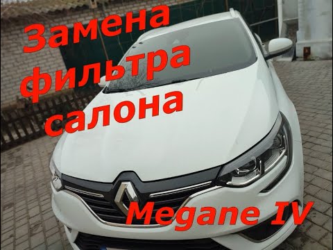 Замена фильтра салона на Renault Megane IV СВОИМИ РУКАМИ