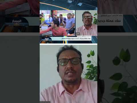 رشيد الآنسي يكشف خطورة العملة الحوثية المزوّرة: أمر مستعجل