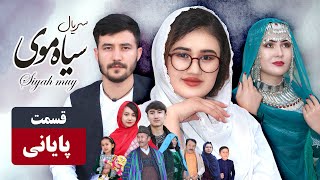 Serial Siyah moy - Final - 15 | سریال جدید سیاه موی قسمت پایانی | آخر خراب