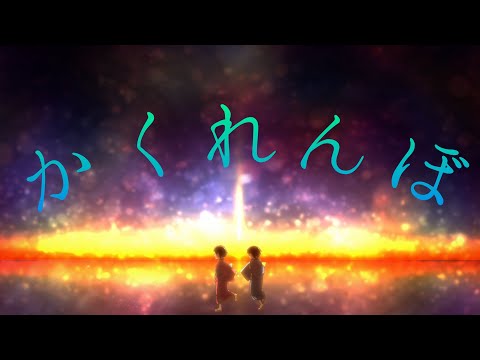 【MAD】呪術廻戦×かくれんぼ「京都姉妹交流会篇」【歌詞入り】