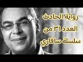 الحادث العدد٣١من سلسلة سافاري ل الدكتور أحمد خالد توفيق 