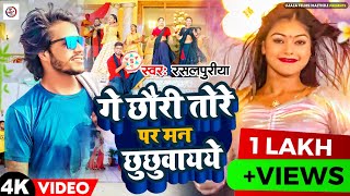 Rasalpuriya  Ge Chhori Tore Par Man Chhuchuway Ge  Maithili Song 2026