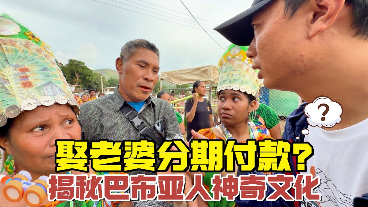 巴布亚新几内亚娶老婆还能分期付款，深度走入最危险的国度【耀阳环游记】