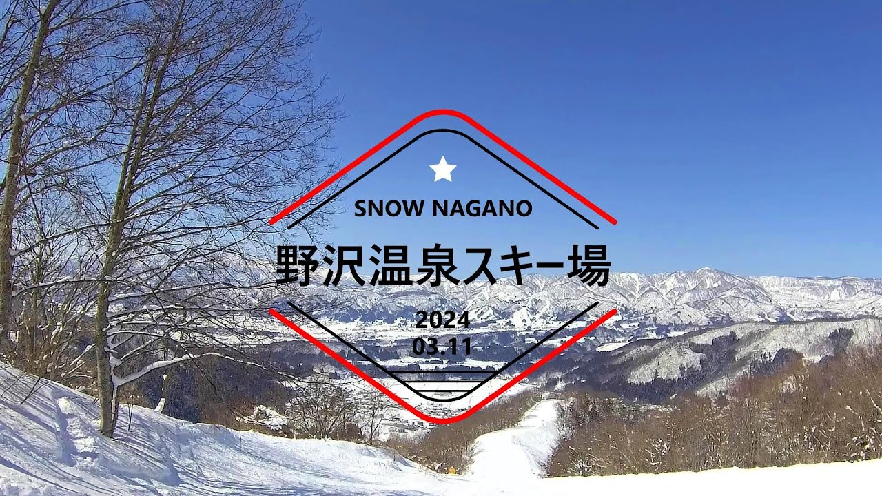2024.03.11 野沢温泉スキー場