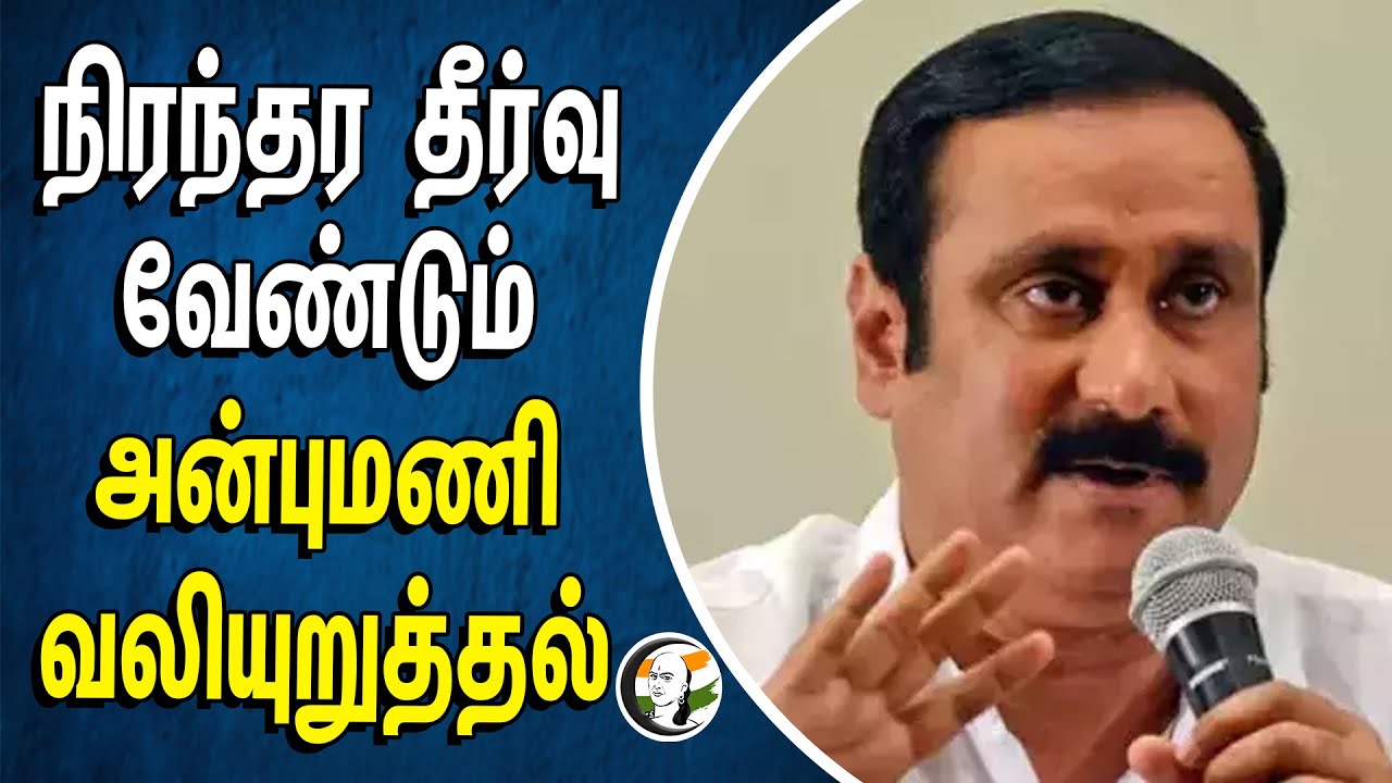 ⁣நிரந்தர தீர்வு வேண்டும் | Anbumani வலியுறுத்தல் | Fishermen | Central Goverment | Srilanka