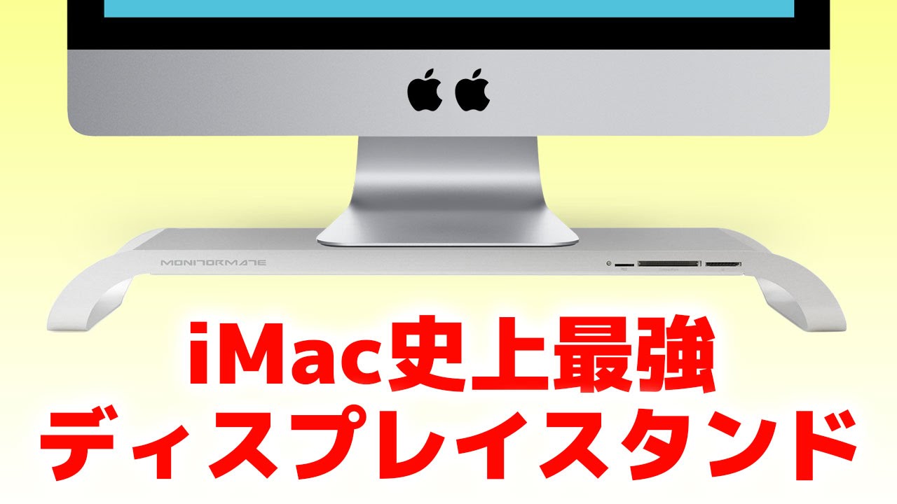開封動画で出血!?iMac史上最強ディスプレイスタンドがやってきた 開封動画で出血!?iMac史上最強ディスプレイスタンドがやってきた
