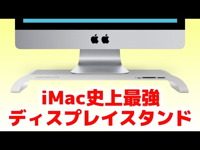 Macデスクトップ tadatada 開封動画で出血！？iMac史上最強ディスプレイスタンドがやってきた