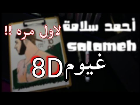 غيوم سلامه 8D مع الكلمات Salameh 8D Lyrics Video