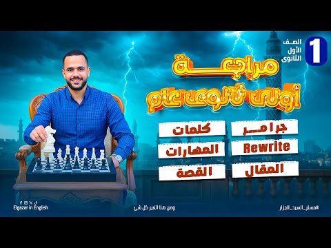 مراجعة إنجليزي أولى ثانوي الترم الأول بالكامل 2026 مراجعة من الصفر للتقفيل مراجعة إنجليزي أولى ثانوي الترم الأول بالكامل 2026 مراجعة من الصفر للتقفيل