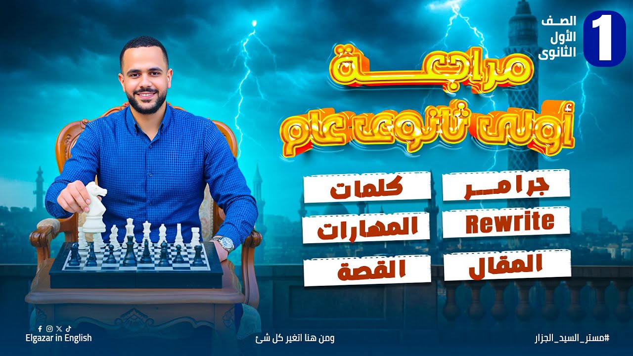 مراجعة إنجليزي أولى ثانوي الترم الأول بالكامل 2026 | مراجعة من الصفر للتقفيل