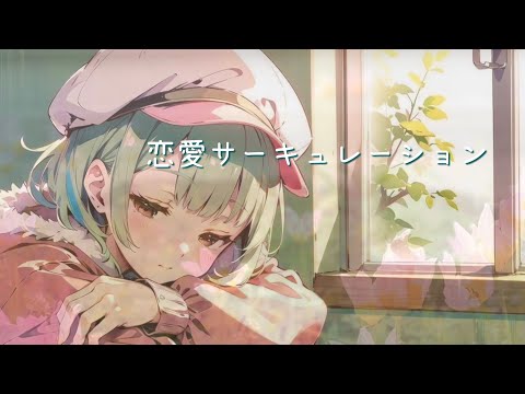 恋愛サーキュレーション - 千石撫子(花澤香菜) [弾き語り] / cover架純 のの