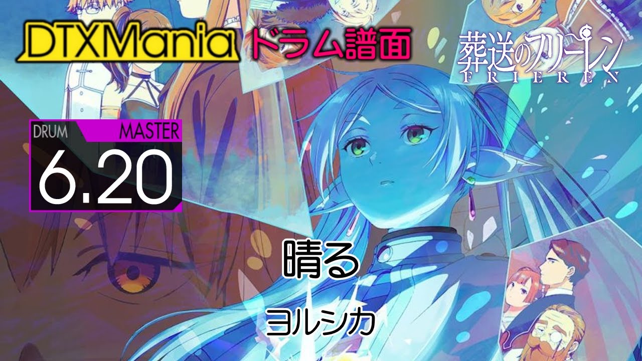 DTXMania】 晴る (Haru) ／ ヨルシカ (Drums)『葬送のフリーレン』 OP2