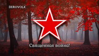 Soviet Patriotic Song - "Священная война"