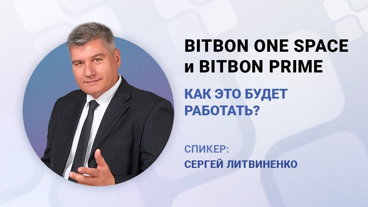Bitbon One Space и Bitbon Prime.  Как это будет работать?