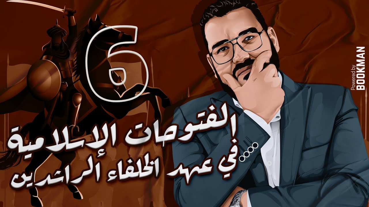 أ. غريب رجب | الصف الثاني الثانوي | الدرس السادس | الفتوحات الإسلامية في عهد الخلفاء الراشدين