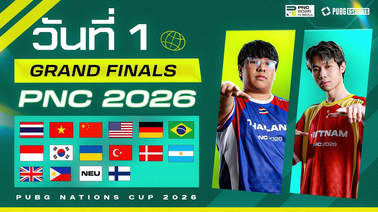 🏆 LIVE สด! 𝐏𝐔𝐁𝐆 𝐍𝐚𝐭𝐢𝐨𝐧𝐬 𝐂𝐮𝐩 𝟐𝟎𝟐𝟔 รอบ Grand Finals วันที่ 1