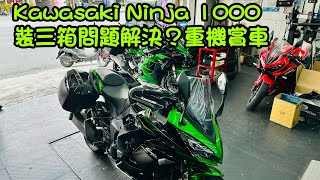 Kawasaki Ninja 1000 裝三箱問題解決重機賞車