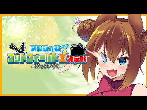 アルジャンゴッドフィールド王決定戦～神々の系譜～