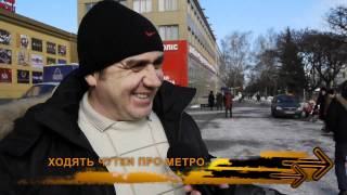 Житомир: ХОДЯТ СЛУХИ-2 (про метро)))