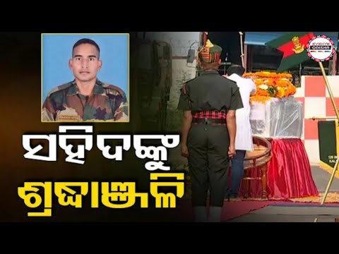 ଗାଁ ମାଟିରେ ବୀର ଯବାନ ଦେବାଶିଷ ବିଶ୍ବାଳ । Mortal Remains Of Martyred Odia Jawan Debasish Biswal ।