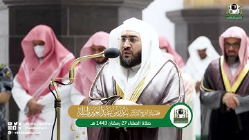تلاوة فضيلة الشيخ د. بندر بليلة من صلاة العشاء 27 رمضان 1443هـ.