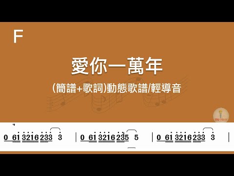(F調)愛你一萬年-導音伴奏(簡譜+歌詞)動態歌譜