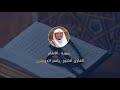 006 س ور ة الأنع ام للقارئ الشيخ ياسر الدوسري مع رابط تحميل MP3 006 س ور ة الأنع ام للقارئ الشيخ ياسر الدوسري مع رابط تحميل MP3