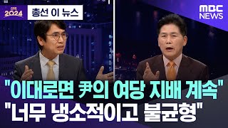 [총선 이 뉴스] "이대로면 尹의 여당 지배 계속".."너무 냉소적이고 불균형" (2024.04.11/MBC뉴스)