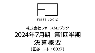 【楽待運営】株式会社ファーストロジック 2024年7月期 第1四半期 決算概要