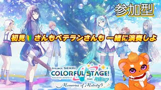 【プロセカ参加配信】指サックの準備は出来た？さぁ演奏の時間だyo！