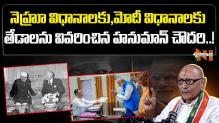 Tripuraneni Hanuman Chowdary Explain the difference between Nehru's and Modi's policies | N Hub