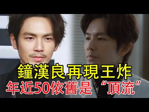 不玩“老少配”的鐘漢良再現王炸，年近50依舊是“頂流”？#鐘漢良#HK娱乐