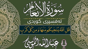 أجمل تلاوة من الشيخ ( عبدالله الموسى ) ، سورة ألأنعام ، بە تەفسیری کوردی ، Abdullah Almusa