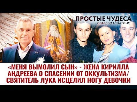 «МЕНЯ ВЫМОЛИЛ СЫН» - ЖЕНА КИРИЛЛА АНДРЕЕВА О СПАСЕНИИ ОТ ОККУЛЬТИЗМА/СВЯТИТЕЛЬ ЛУКА ИСЦЕЛИЛ НОГУ